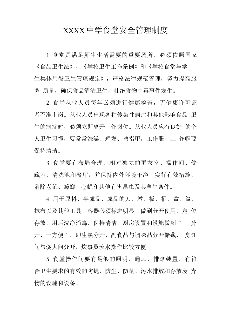 中学食堂安全管理制度_第1页