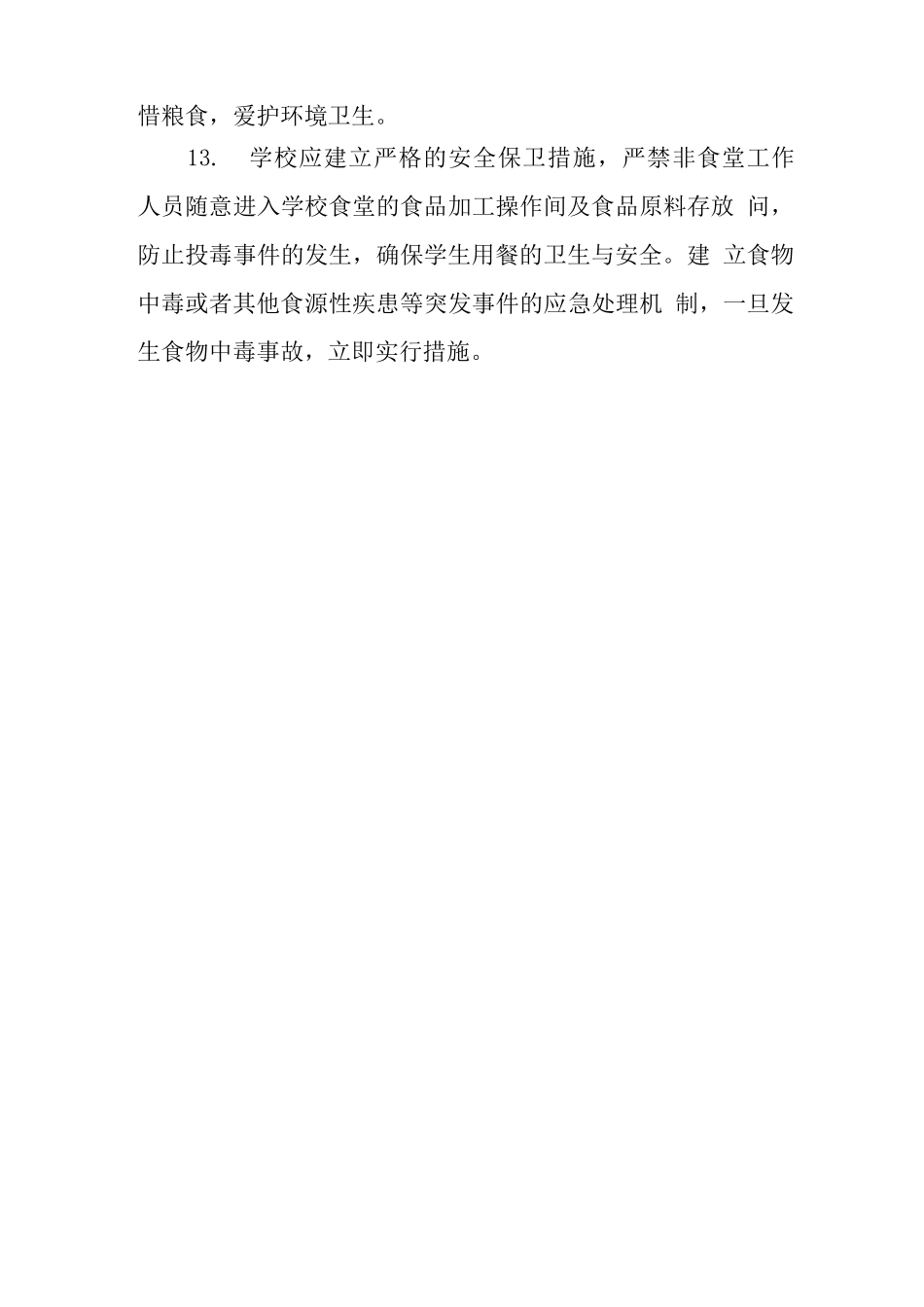 中学食堂安全管理制度_第3页
