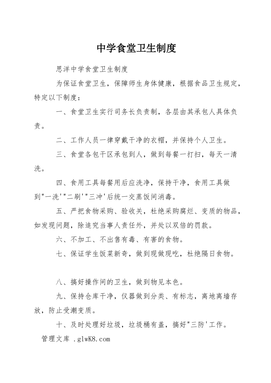 中学食堂卫生制度_第1页