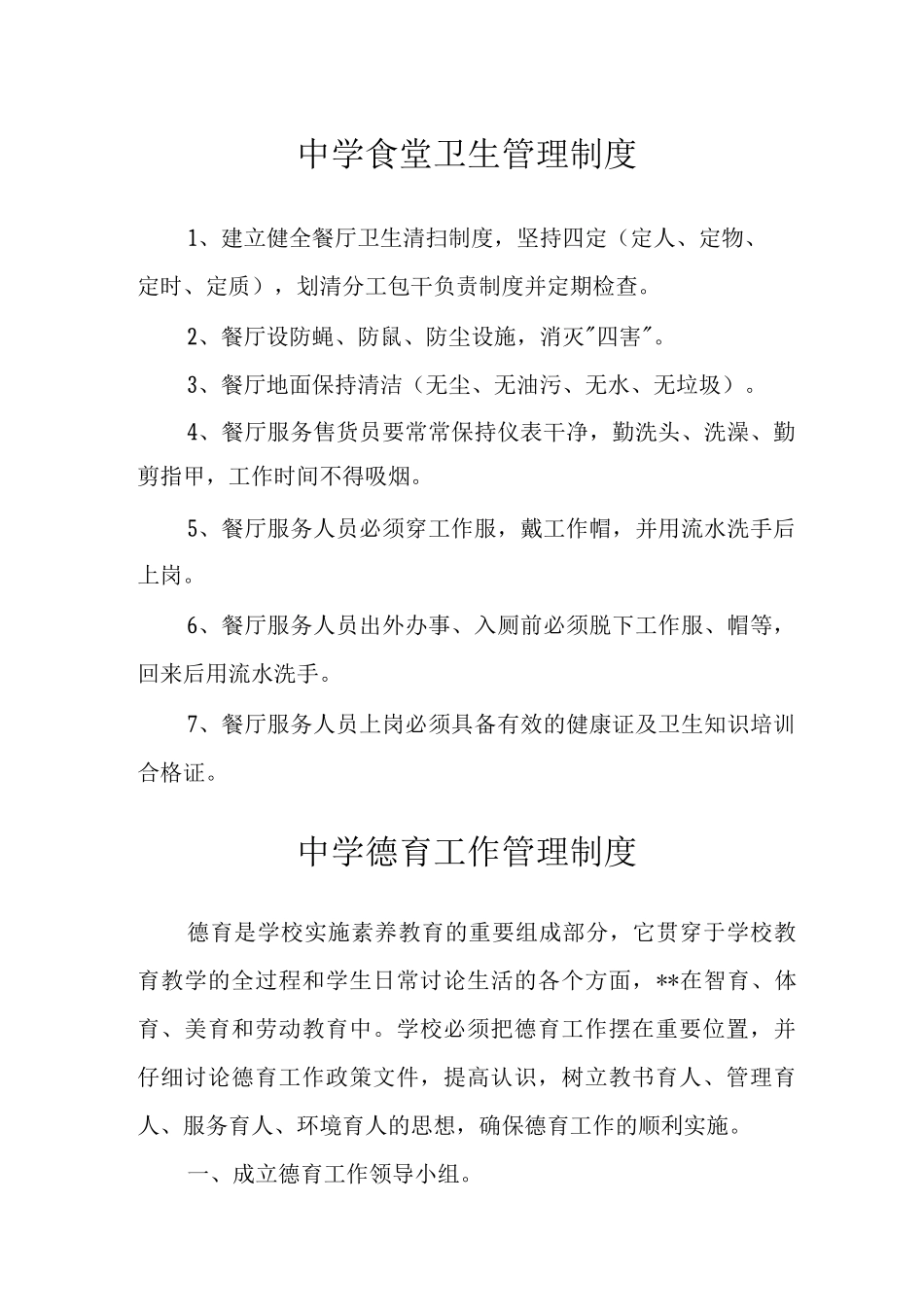 中学食堂卫生管理制度_第1页