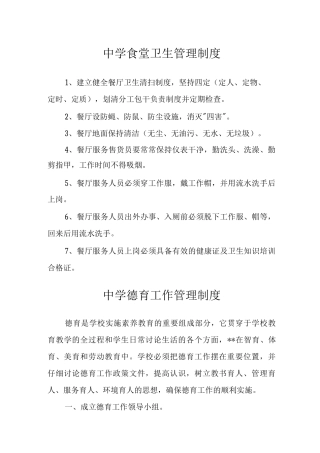 中学食堂卫生管理制度