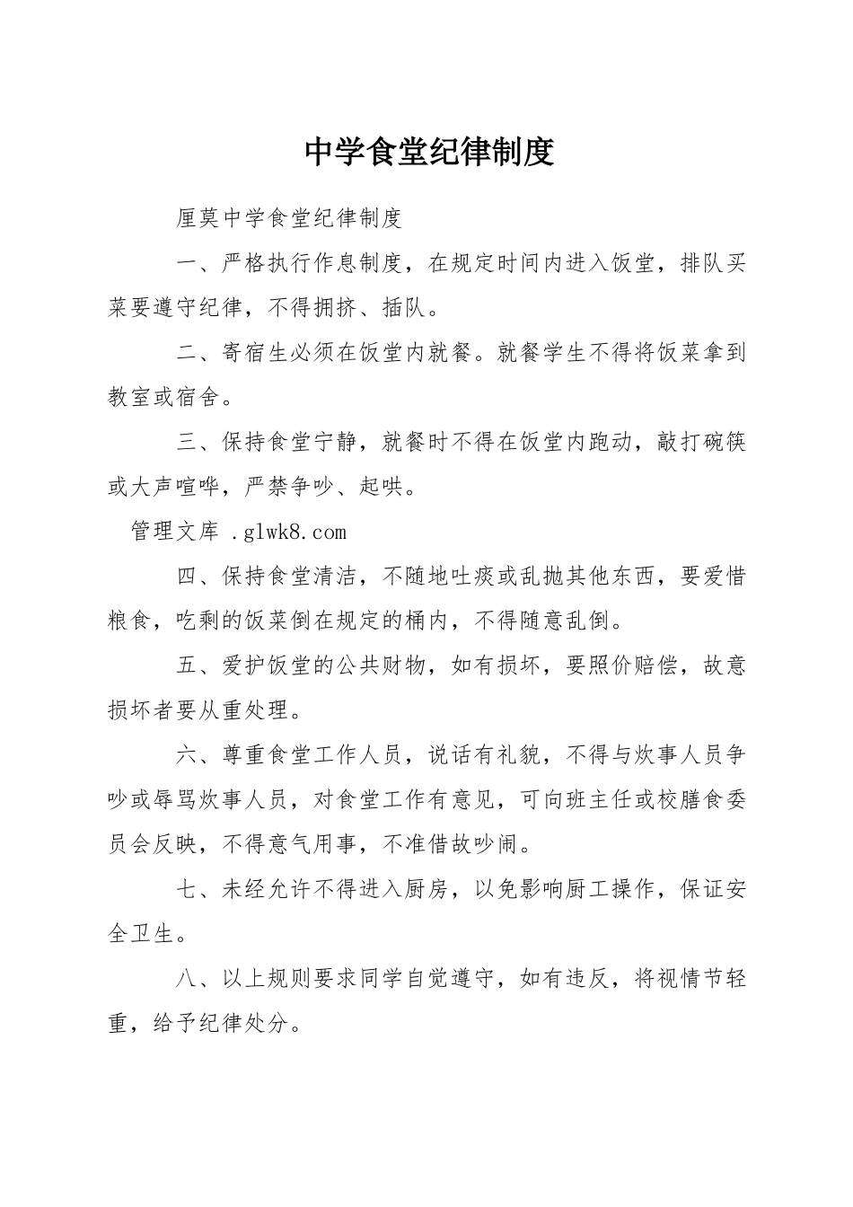 中学食堂纪律制度_第1页