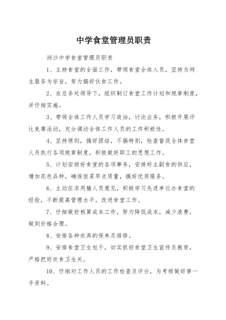 中学食堂管理员职责