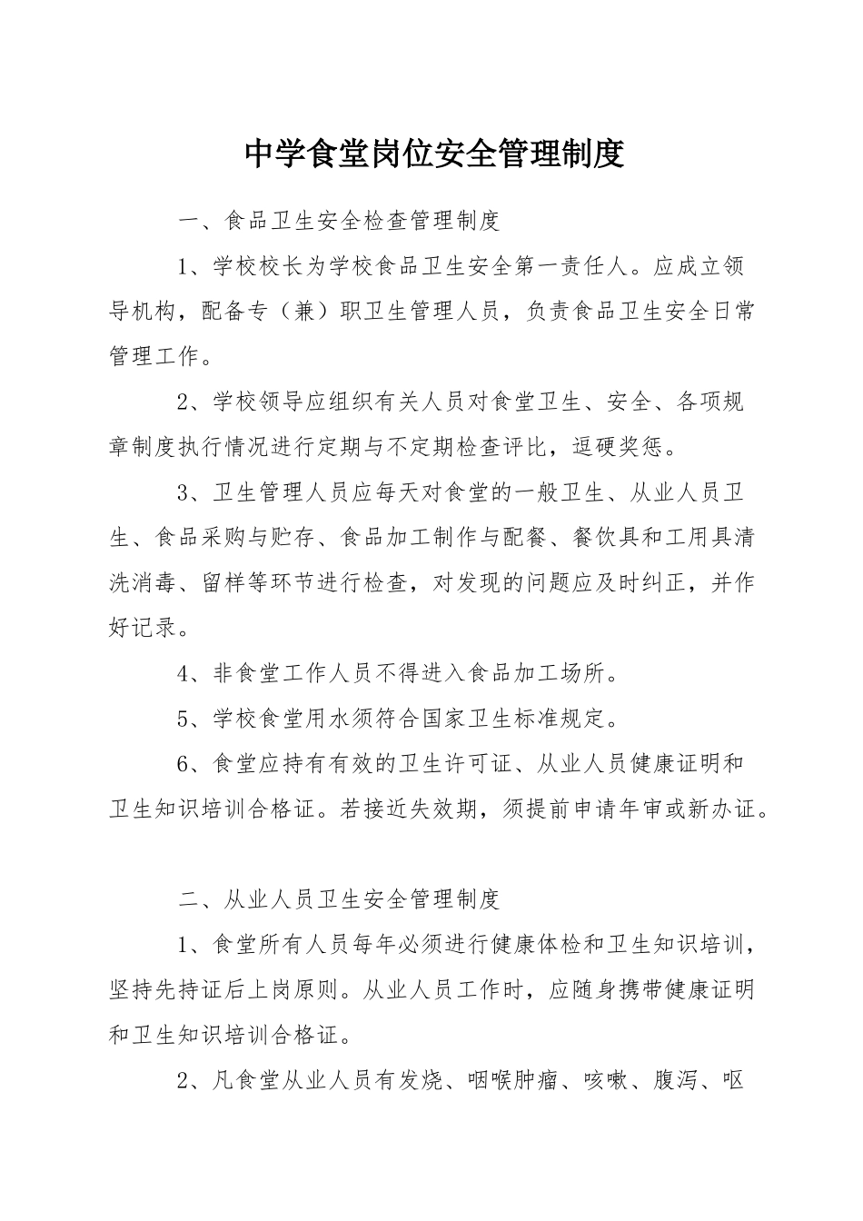 中学食堂岗位安全管理制度_第1页
