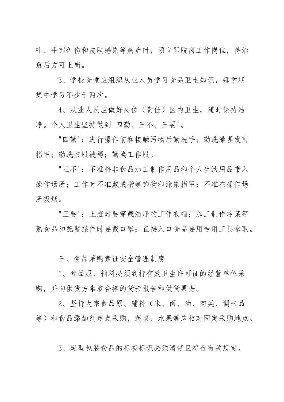 中学食堂岗位安全管理制度_第2页