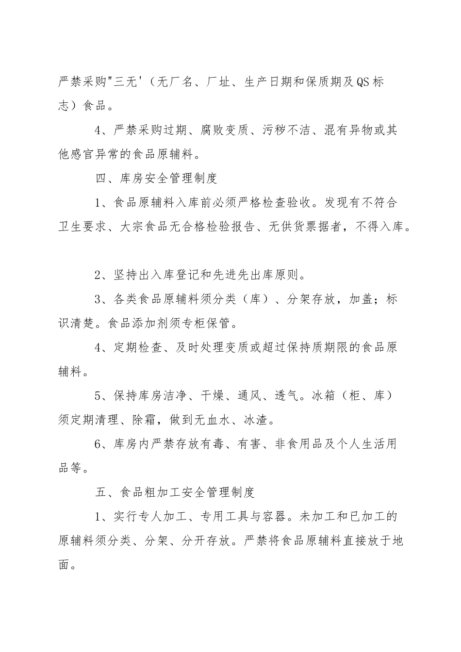 中学食堂岗位安全管理制度_第3页