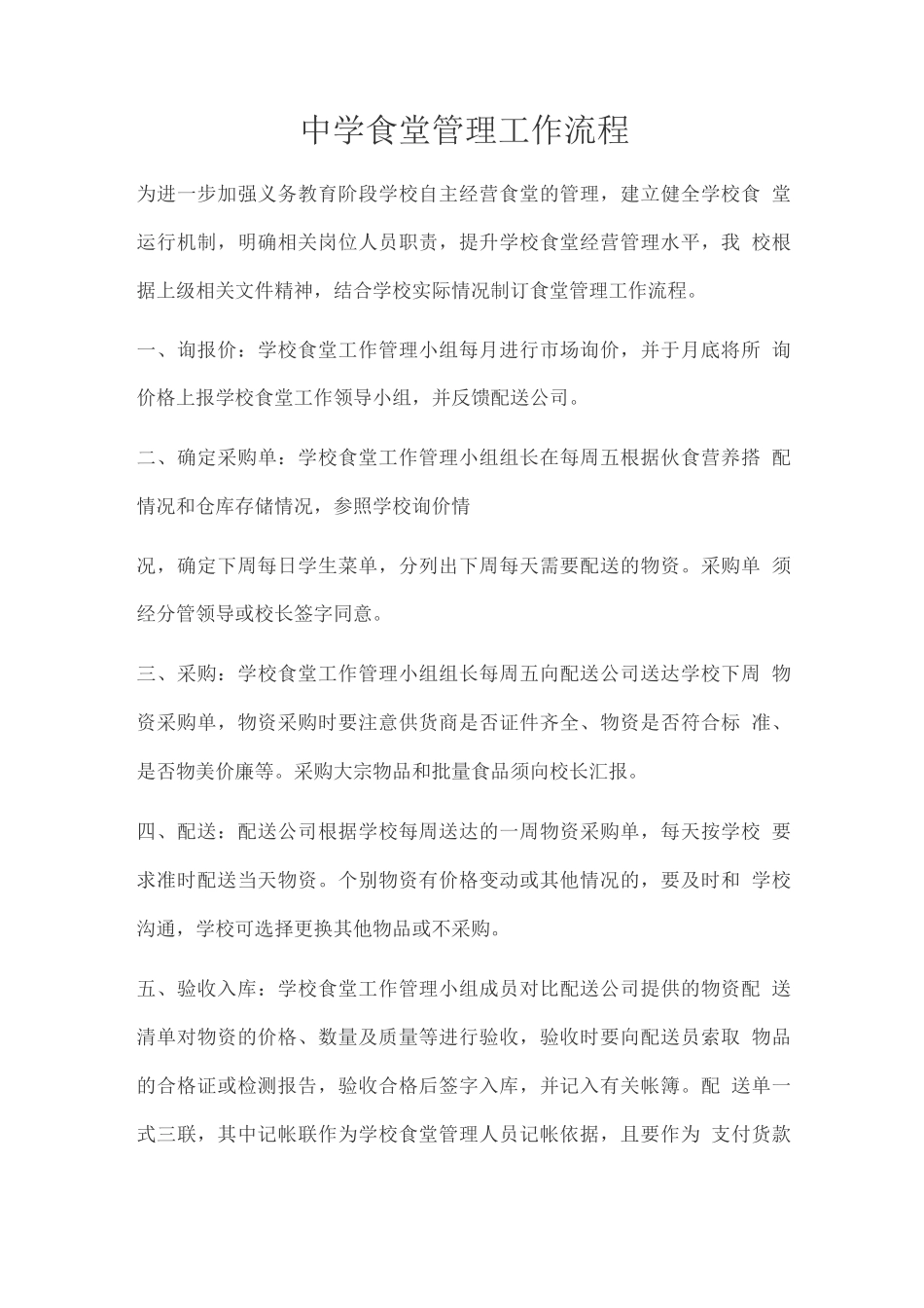 中学食堂管理工作流程_第1页