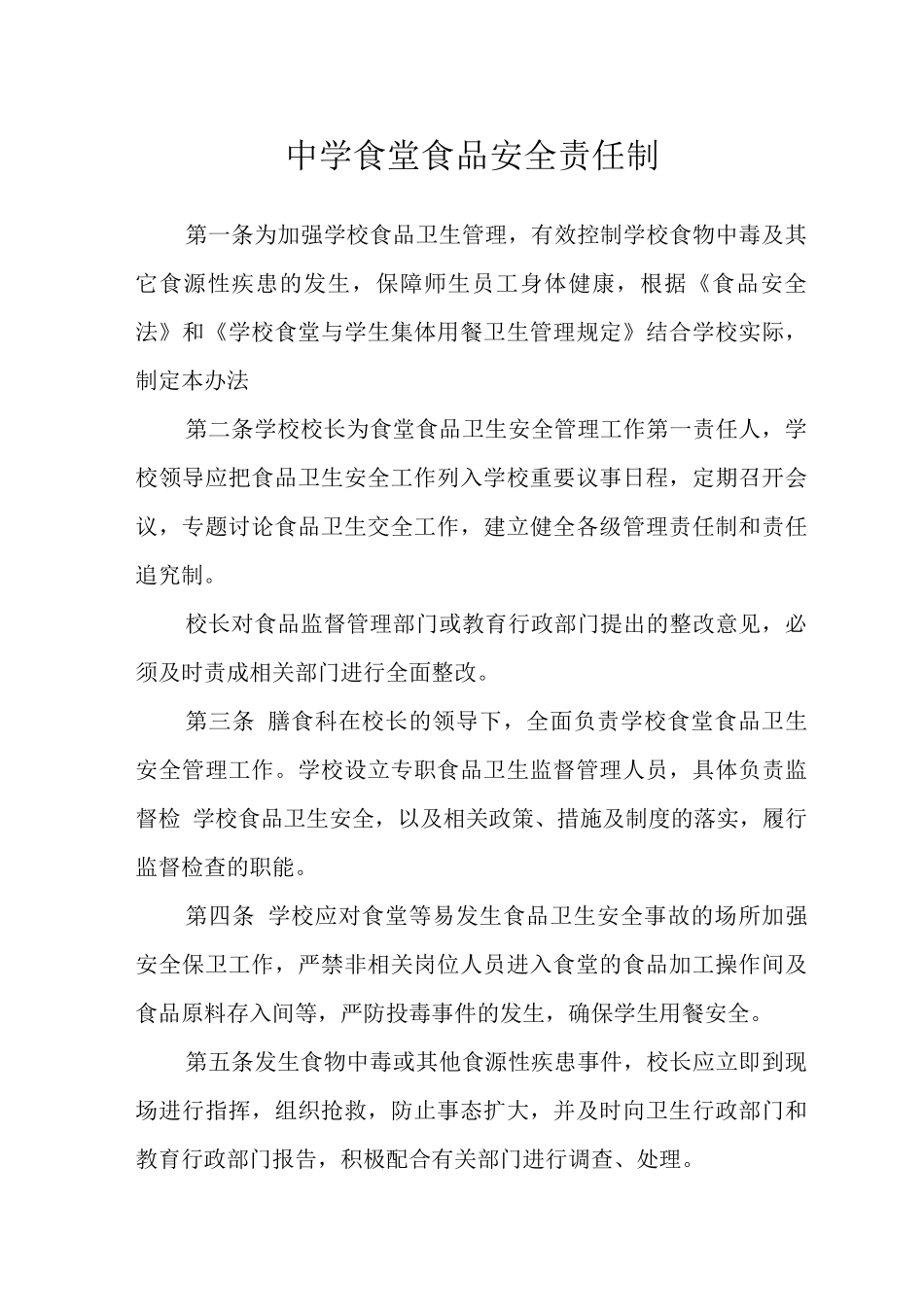 中学食堂食品安全责任制_第1页
