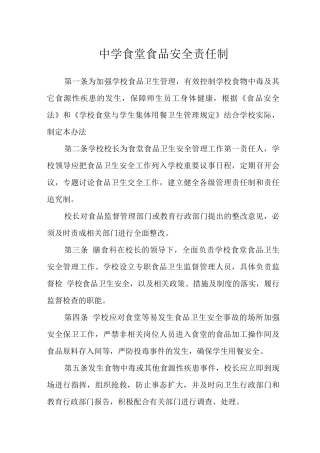 中学食堂食品安全责任制