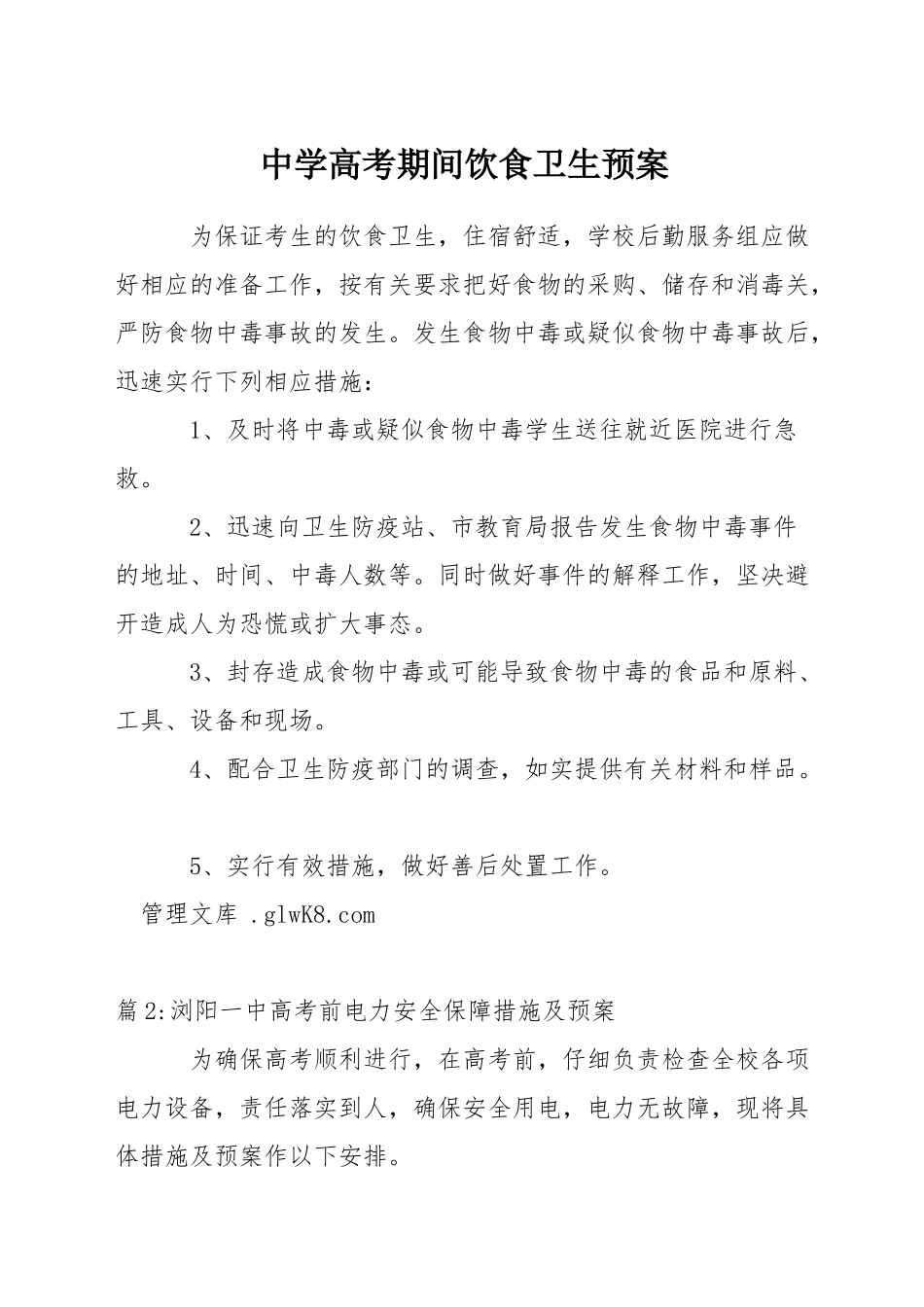 中学高考期间饮食卫生预案_第1页