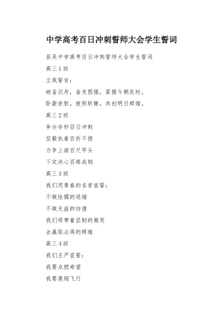 中学高考百日冲刺誓师大会学生誓词