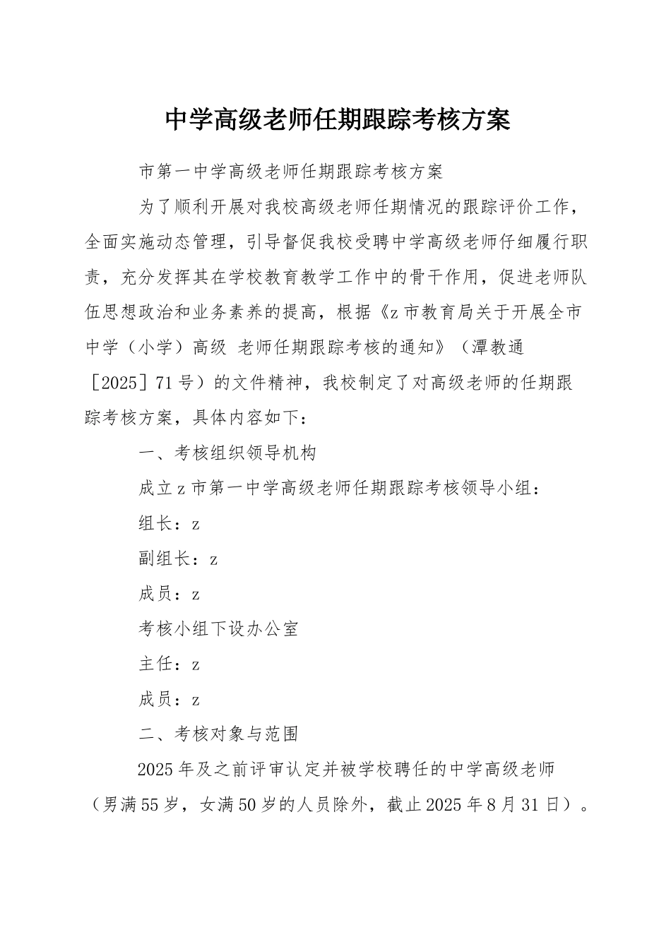 中学高级教师任期跟踪考核方案_第1页