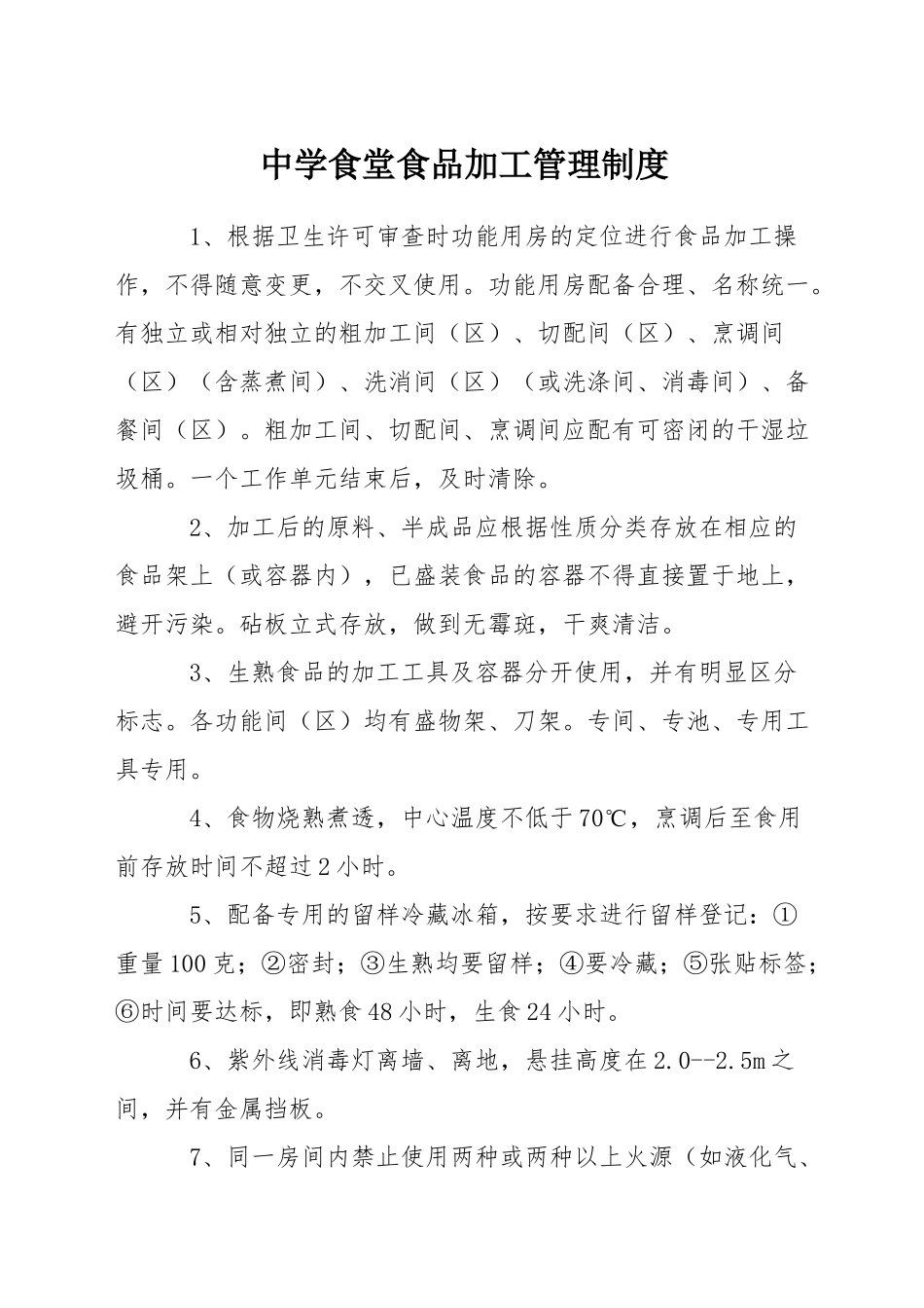 中学食堂食品加工管理制度_第1页