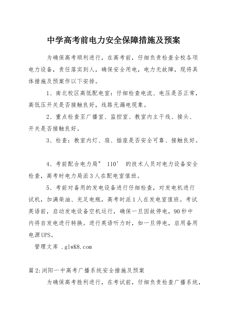中学高考前电力安全保障措施及预案_第1页