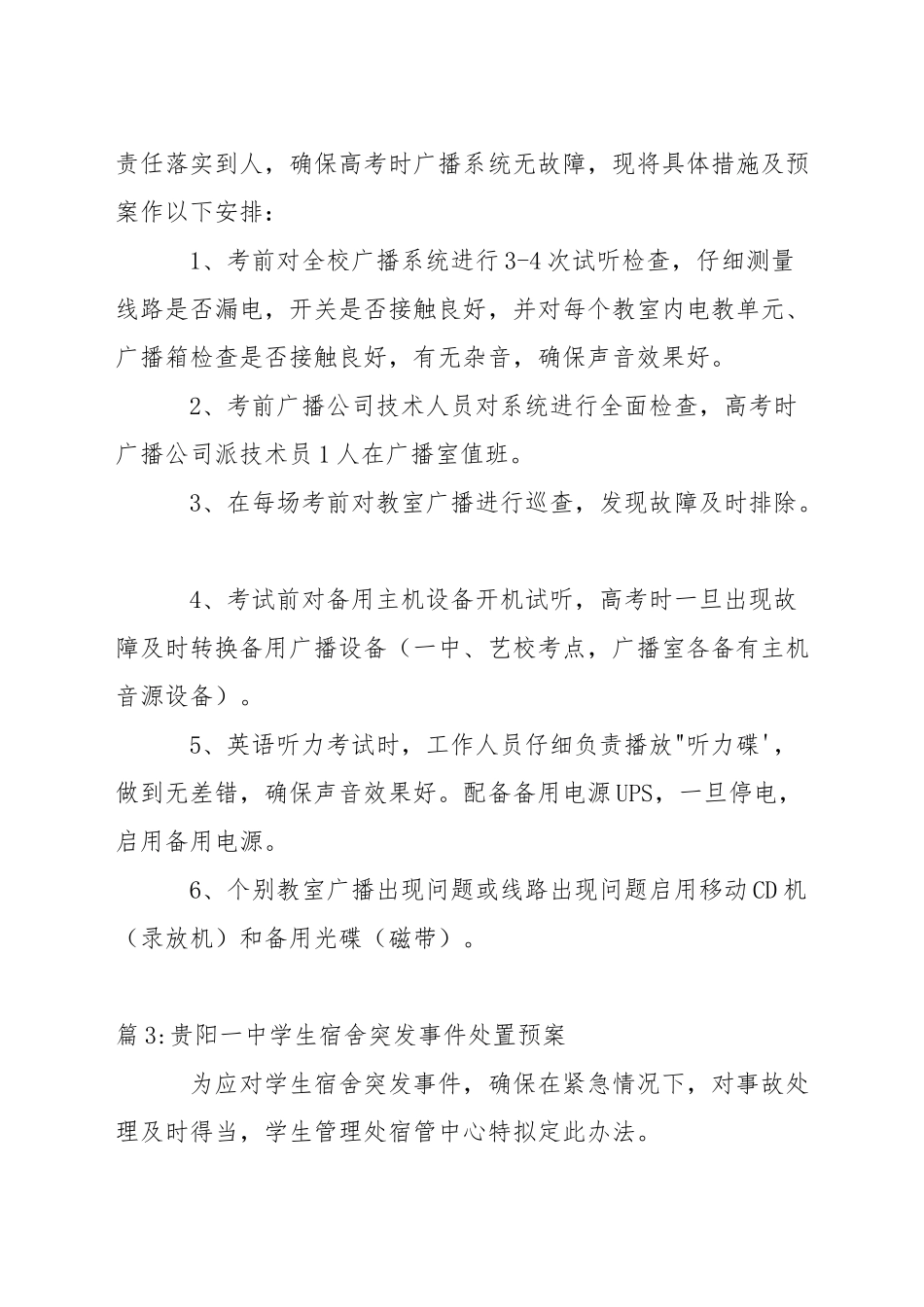 中学高考前电力安全保障措施及预案_第2页