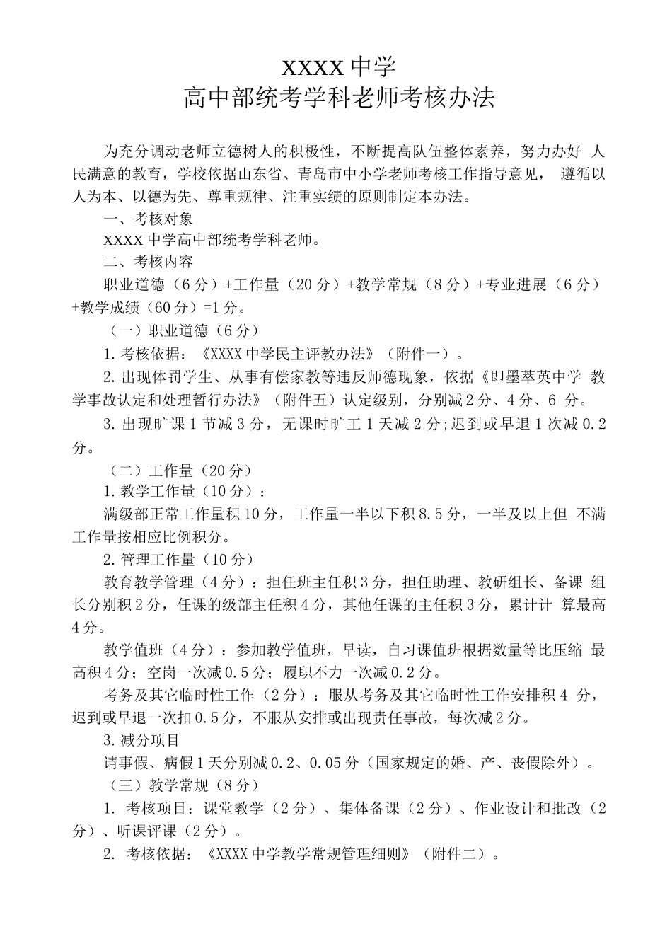 中学高中部统考学科教师考核办法_第1页