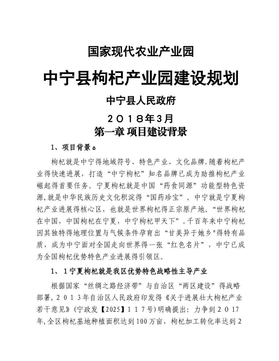 中宁县现代农业枸杞产业园建设规划_第1页