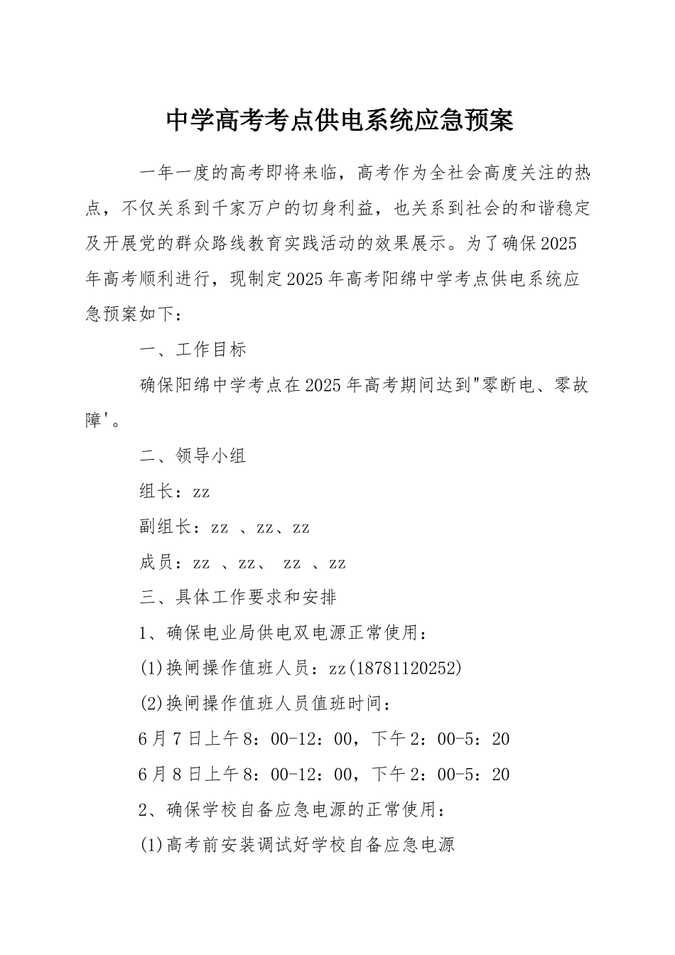 中学高考考点供电系统应急预案_第1页
