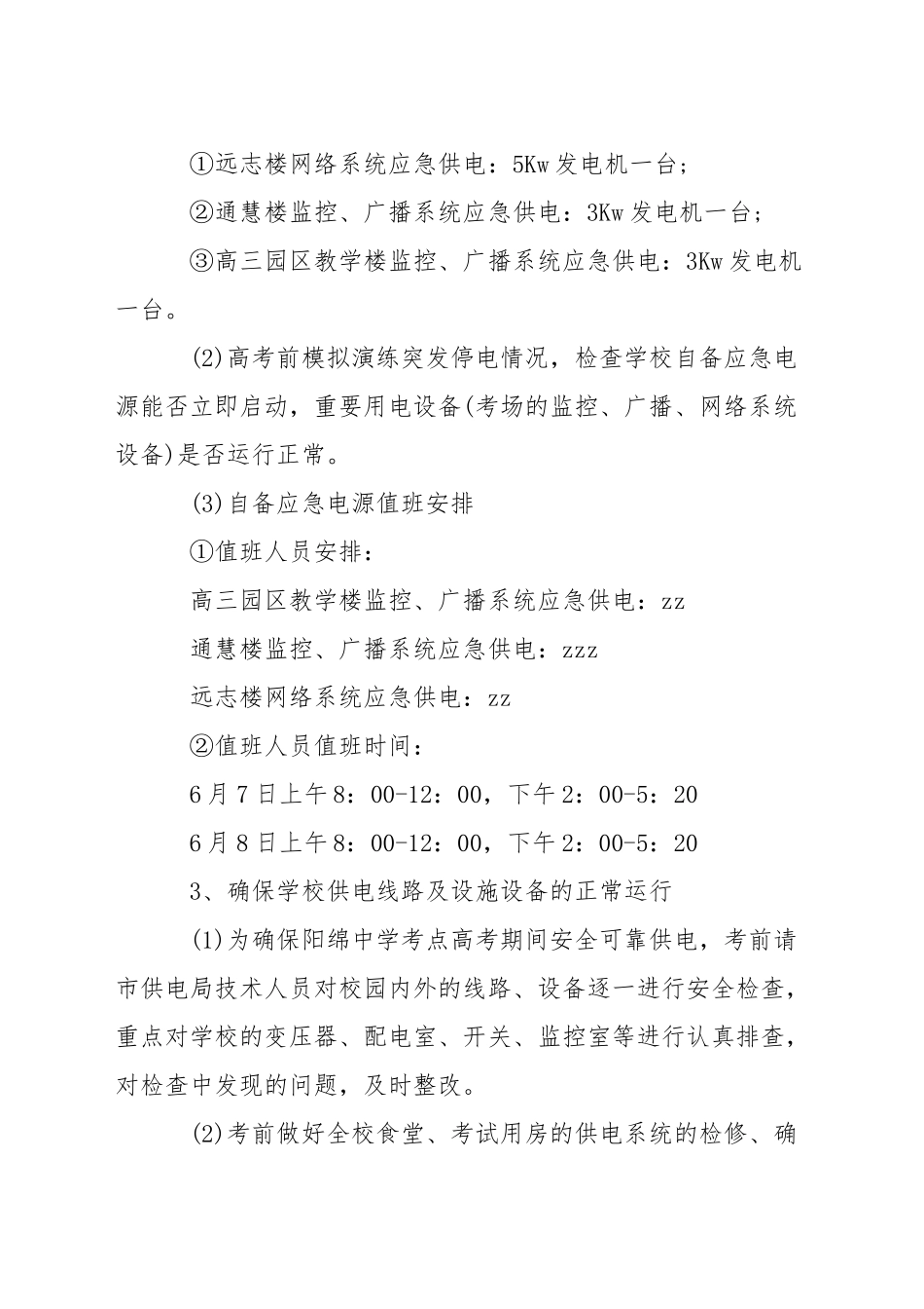 中学高考考点供电系统应急预案_第2页