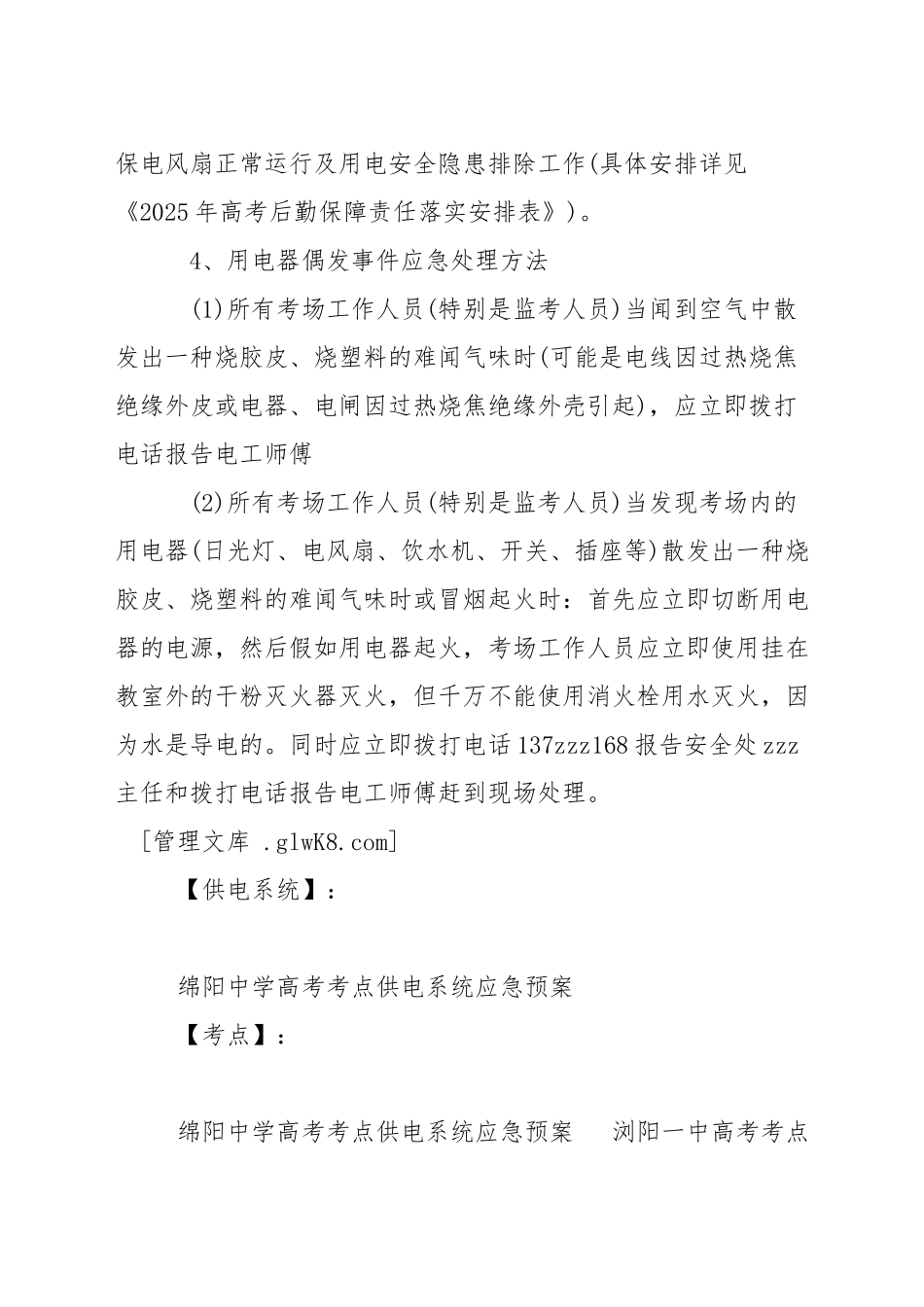 中学高考考点供电系统应急预案_第3页