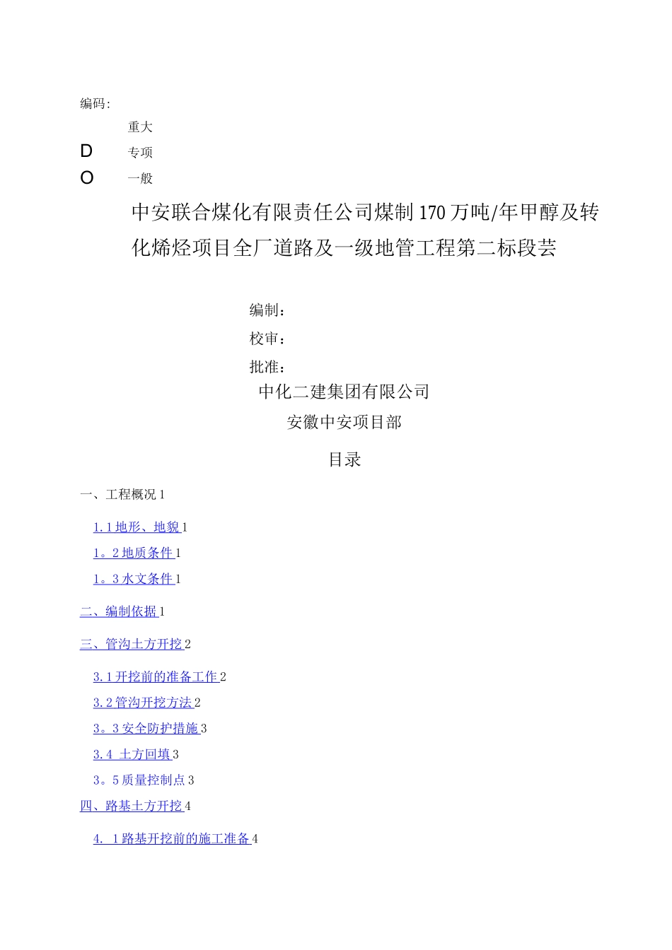 中安煤化工程项目部土方开挖方案_第2页
