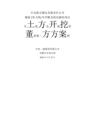 中安煤化工程项目部土方开挖方案