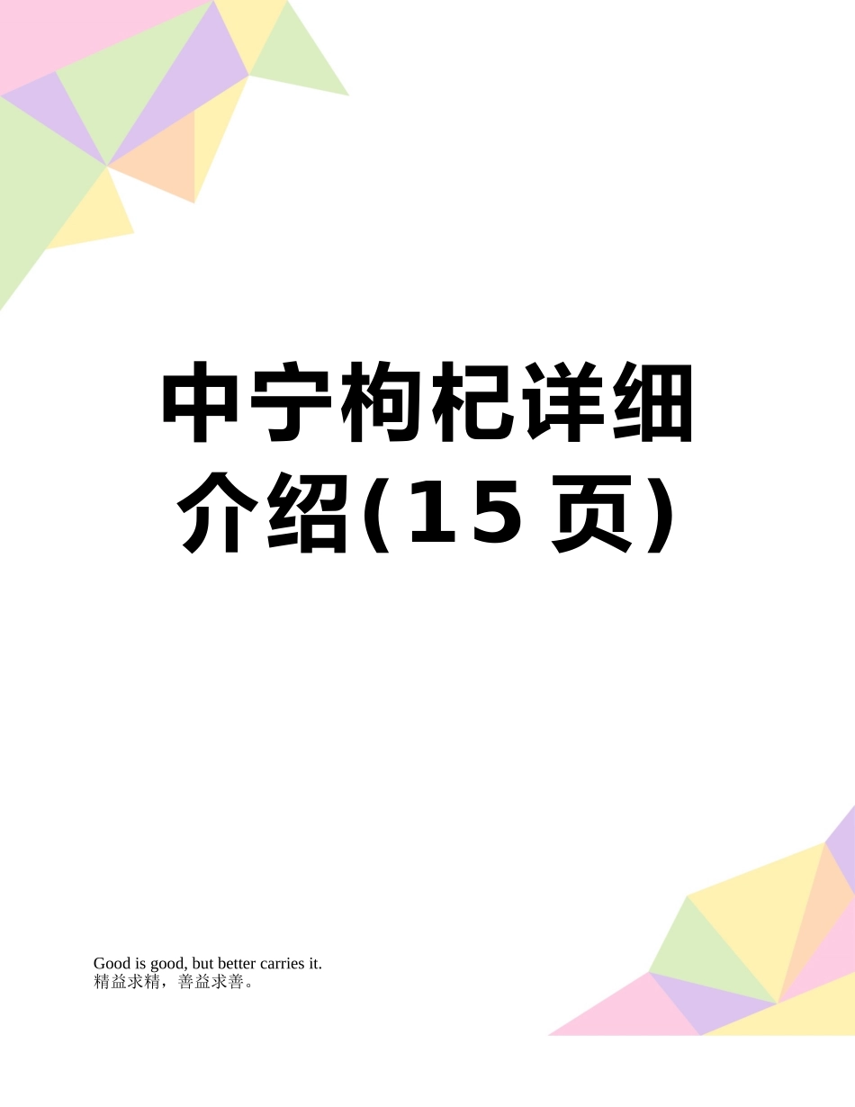 中宁枸杞详细介绍_第1页