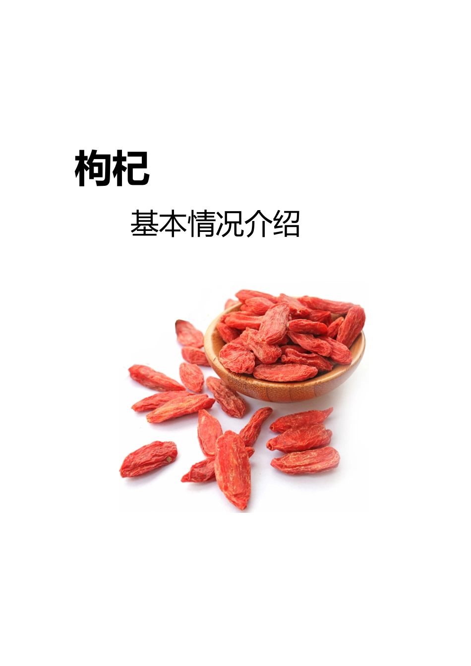 中宁枸杞详细介绍_第2页