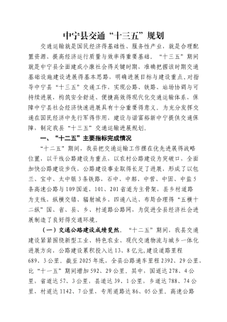 中宁县交通十三五规划