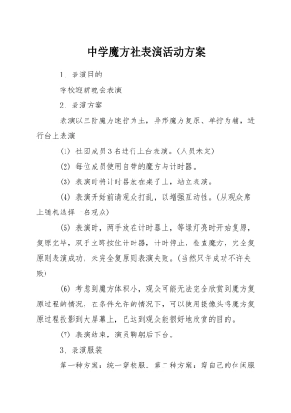 中学魔方社表演活动方案