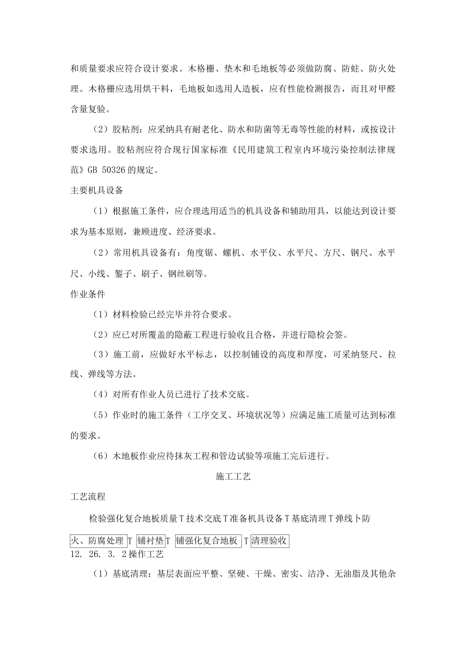 中密度复合地板面层施工工艺标准_第1页