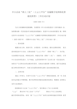 中小企业“两上三化”三年行动计划