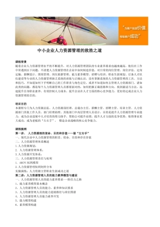 中小企业人力资源管理的致胜之道