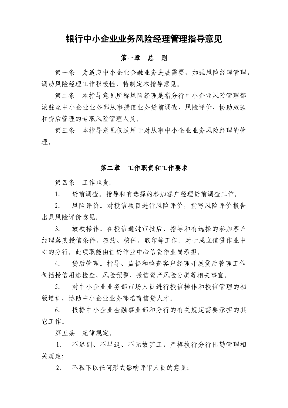 中小企业业务风险经理管理指导意见_第1页