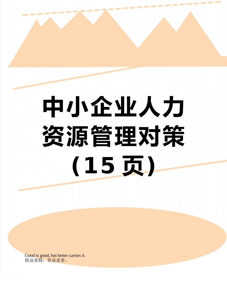 中小企业人力资源管理对策_第1页