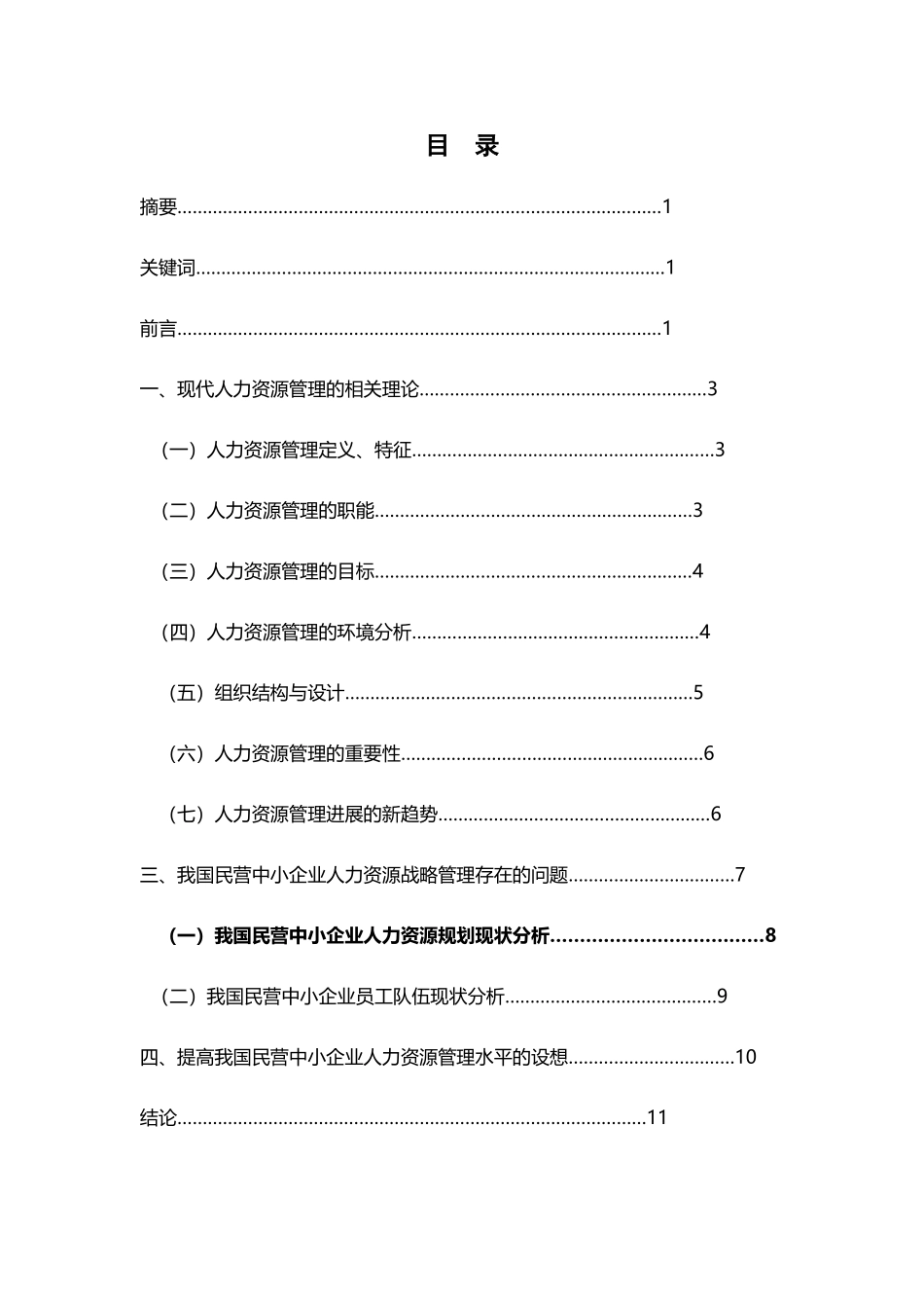 中小企业人力资源管理对策_第2页