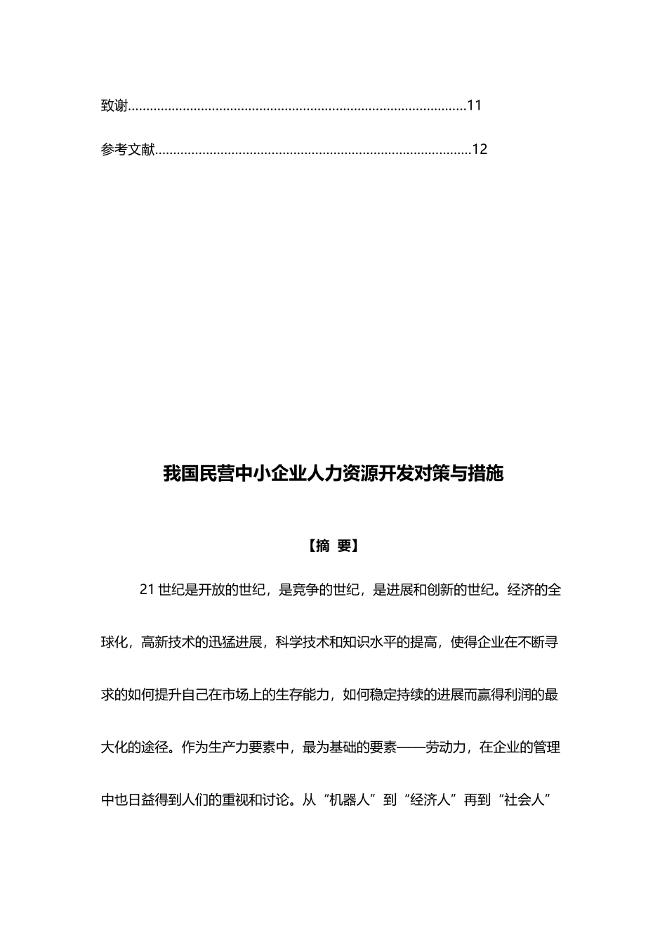 中小企业人力资源管理对策_第3页