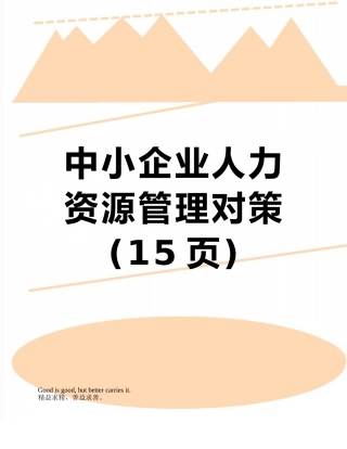 中小企业人力资源管理对策