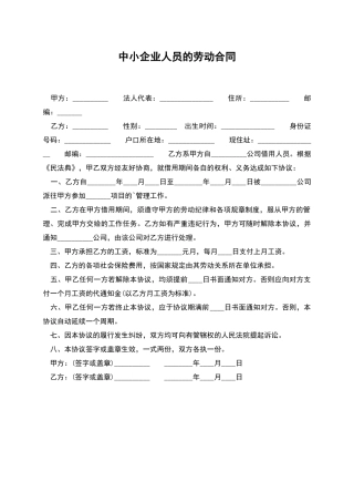 中小企业人员的劳动合同