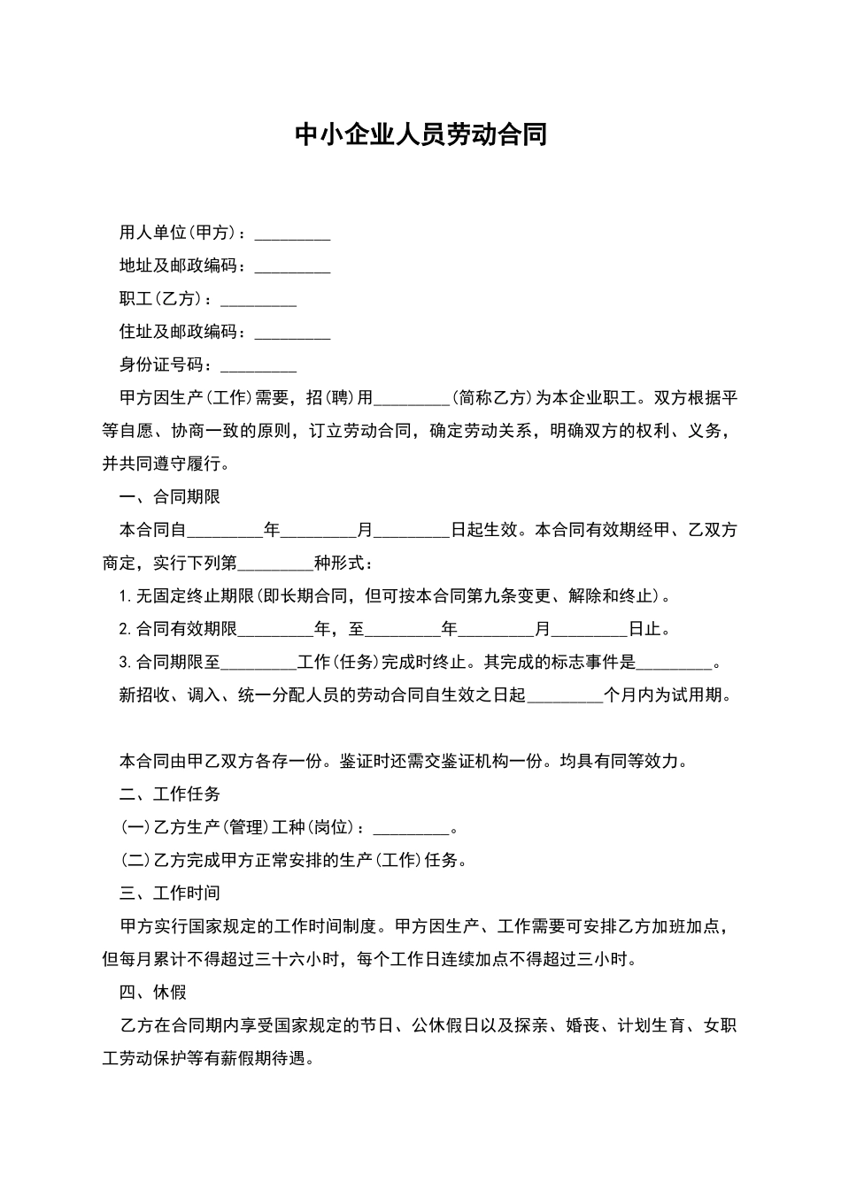 中小企业人员劳动合同_第1页