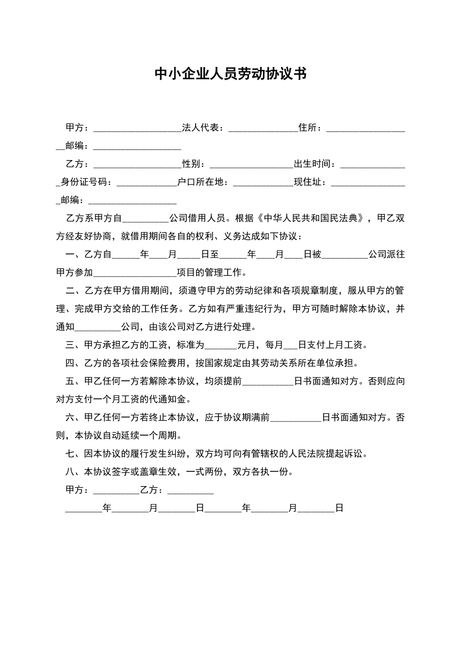 中小企业人员劳动协议书_第1页