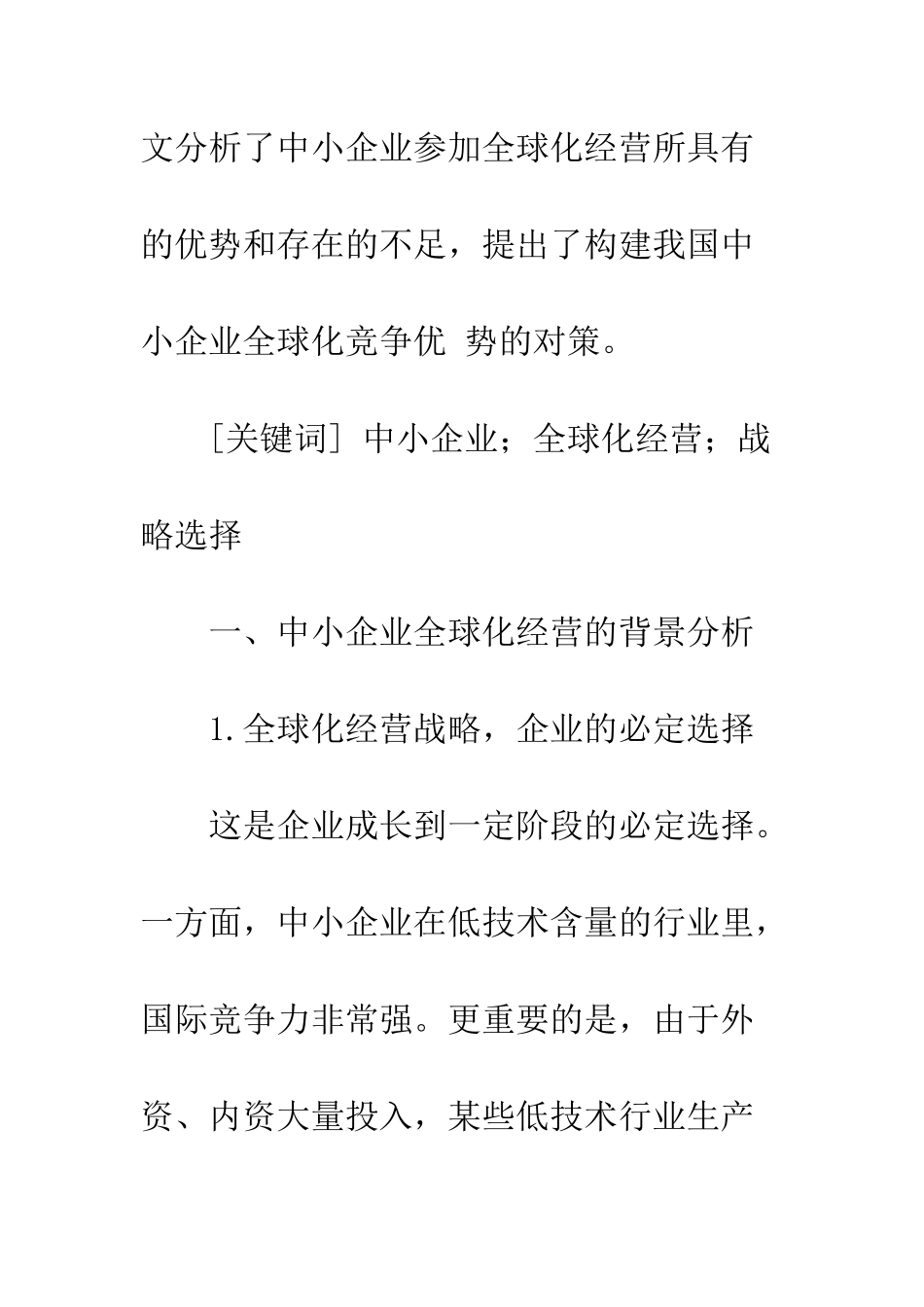 中小企业全球化经营战略分析_第2页