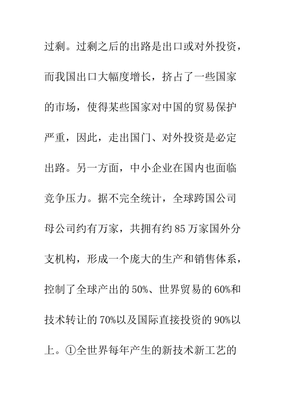 中小企业全球化经营战略分析_第3页
