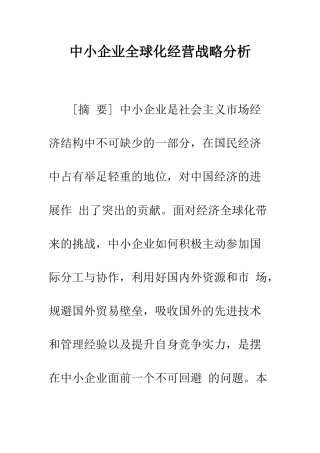 中小企业全球化经营战略分析