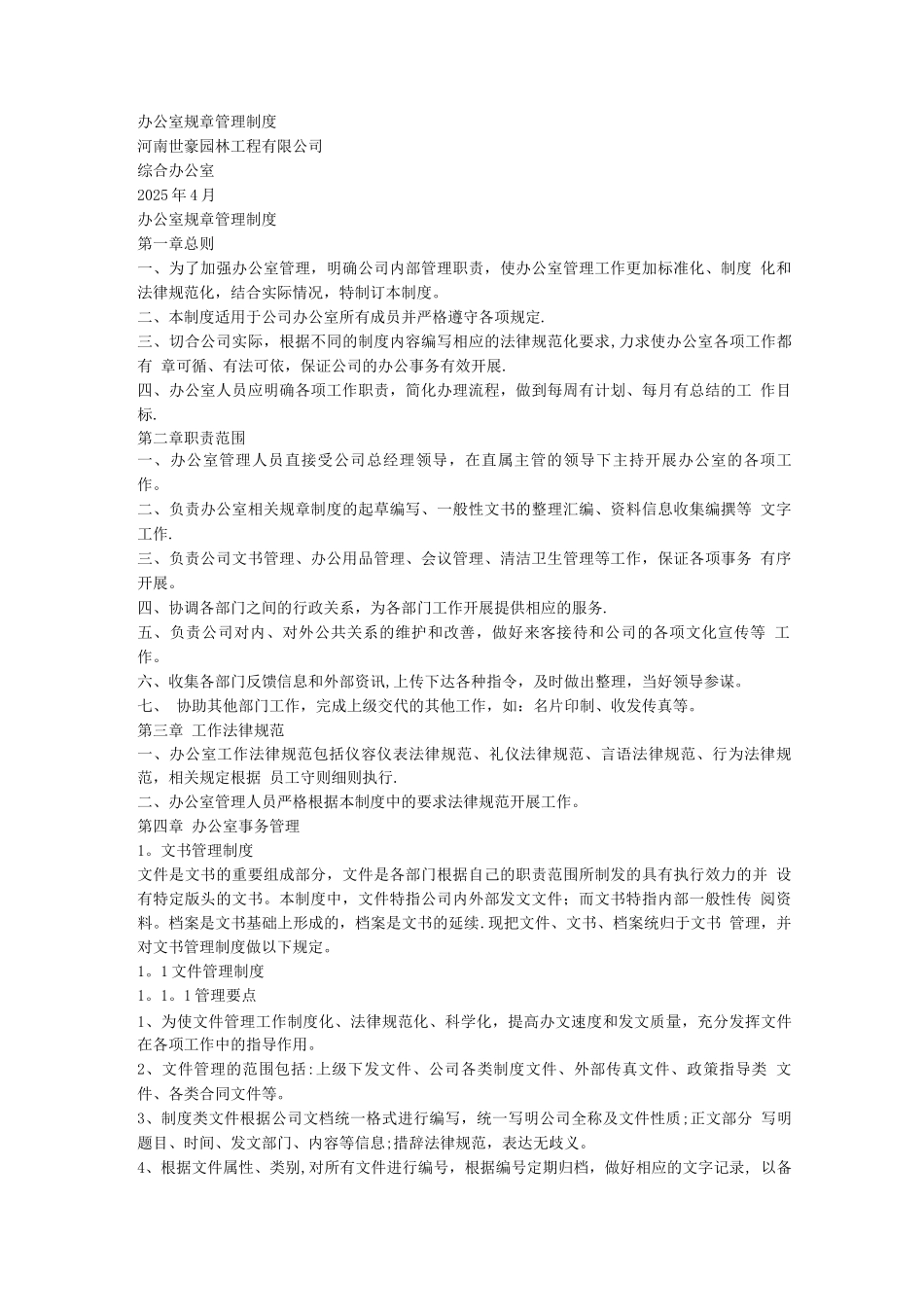 中小企业办公室规章制度_第1页