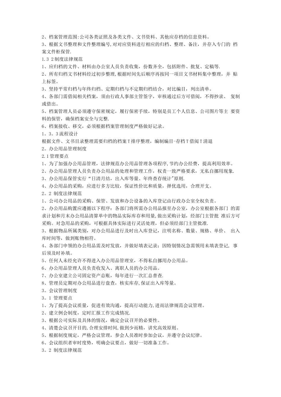 中小企业办公室规章制度_第3页