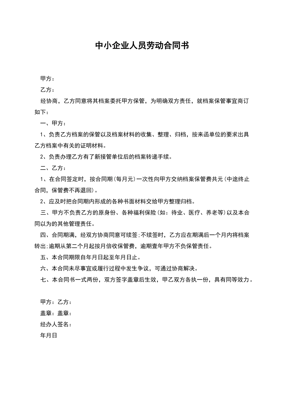 中小企业人员劳动合同书_第1页