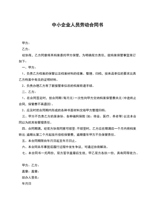 中小企业人员劳动合同书