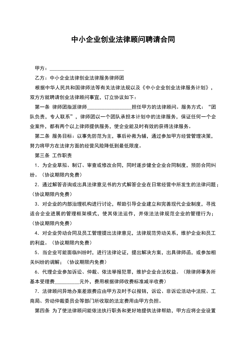 中小企业创业法律顾问聘请合同_第1页