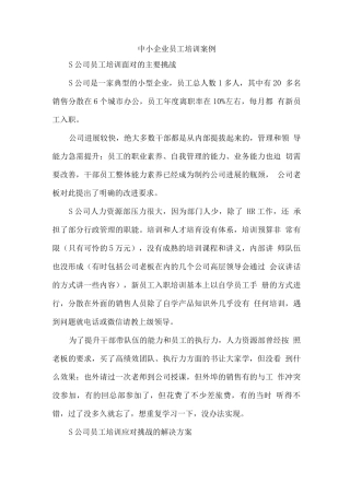 中小企业员工培训案例